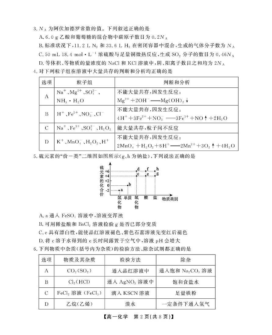 安徽省鼎尖名校2024-2025学年高一下学期5月联考试题化学试卷+答案第2页