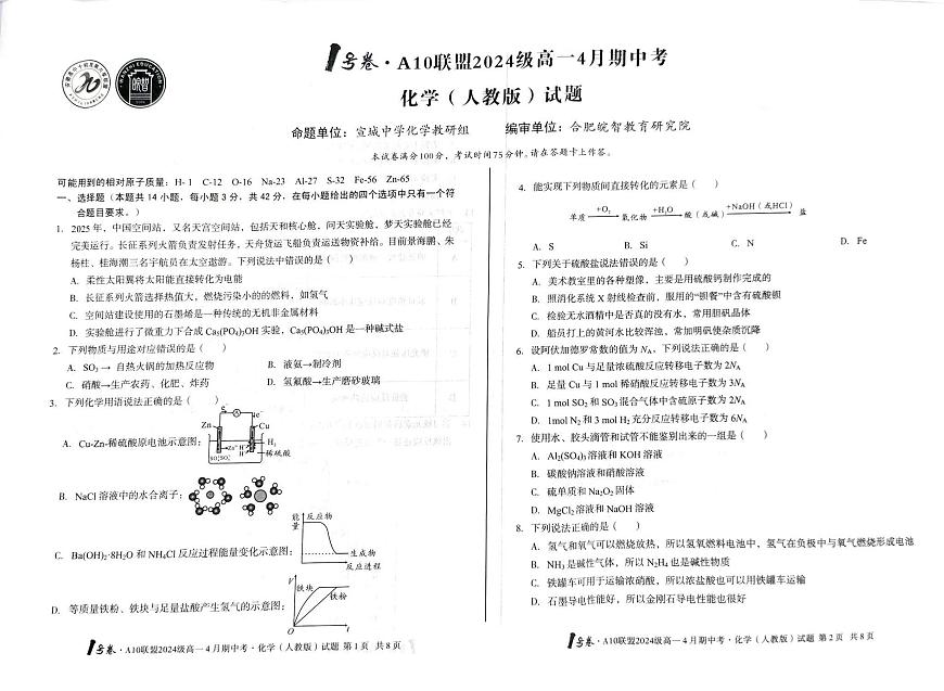 安徽省合肥市A10联盟2024-2025学年高一下学期4月期中化学试卷（人教版）（含答案）第1页