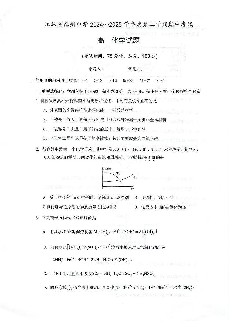 江苏省泰州中学2024-2025学年高一下学期4月期中考试化学试卷第1页