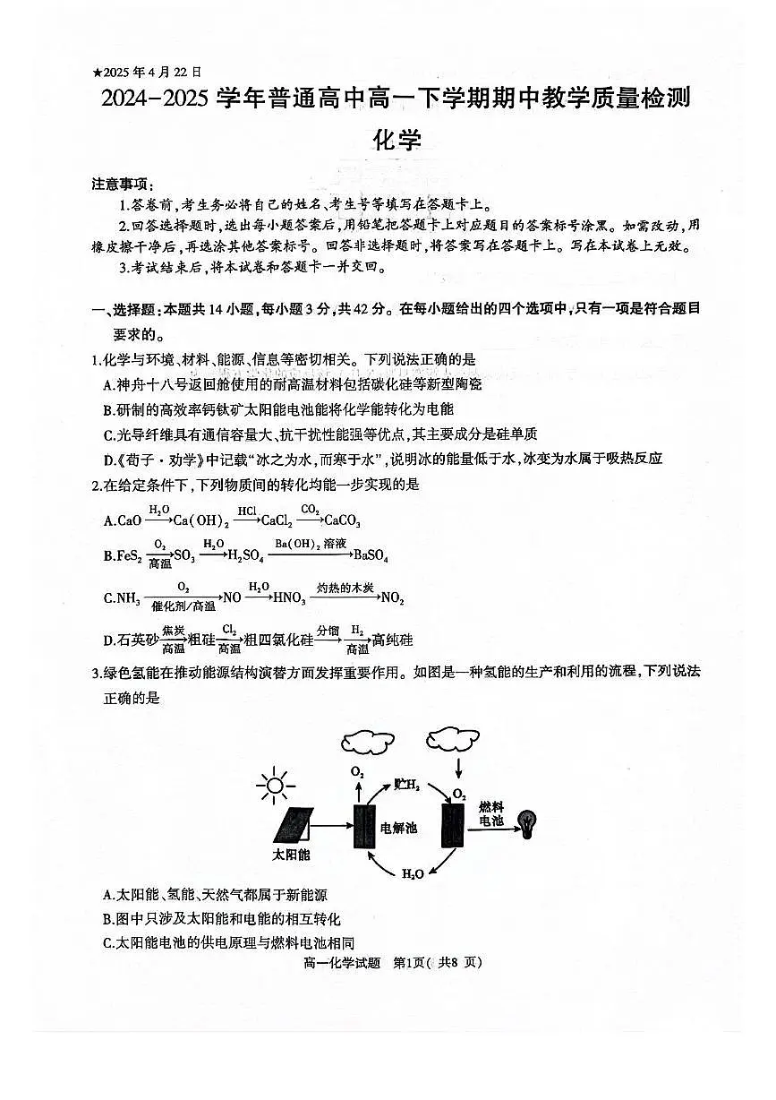 河南省信阳市2024-2025学年高一下学期4月期中考试化学试卷+答案第1页