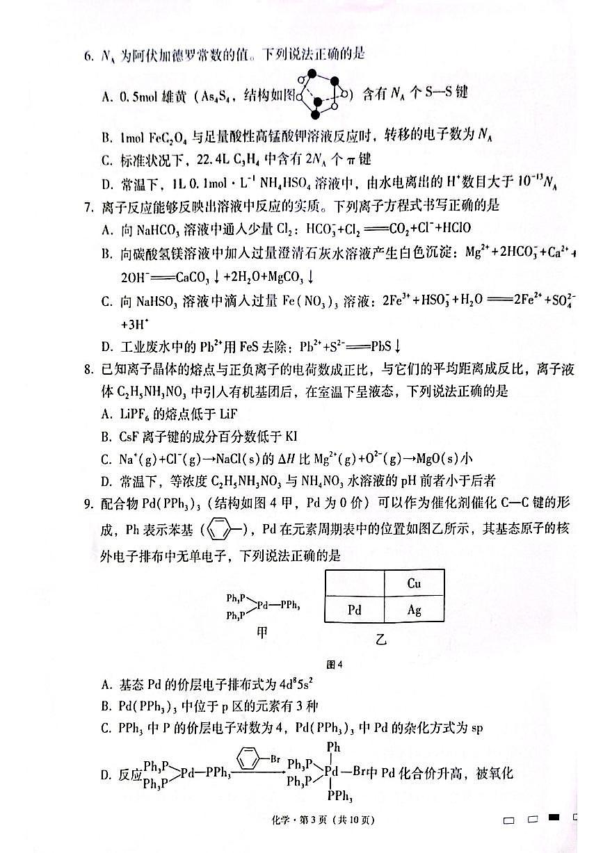 云南师范大学附属中学2024-2025学年高三上学期高考适应性月考（六）化学试卷+答案第3页