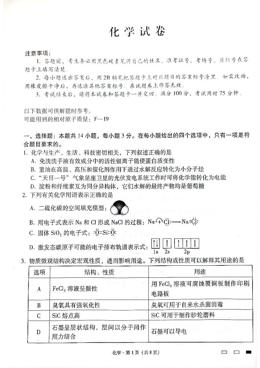 云南师范大学附属中学2025届高三下学期开学考试（月考八）化学试卷+答案第1页