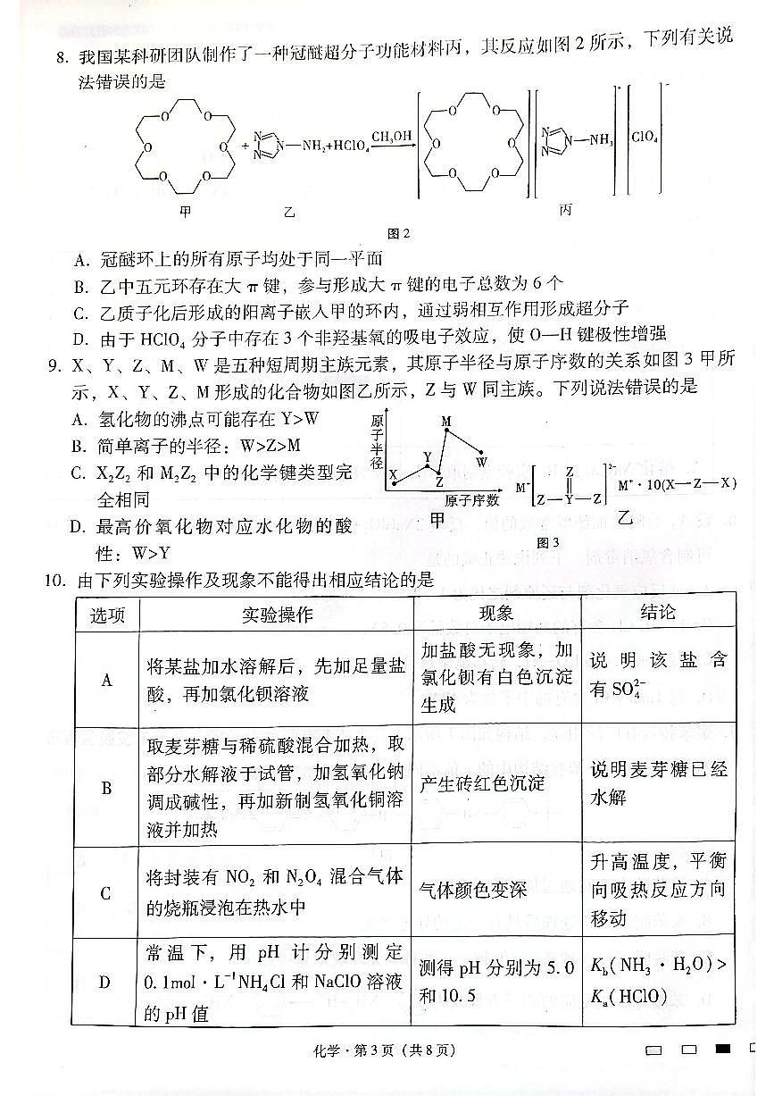 云南师范大学附属中学2025届高三下学期开学考试（月考八）化学试卷+答案第3页