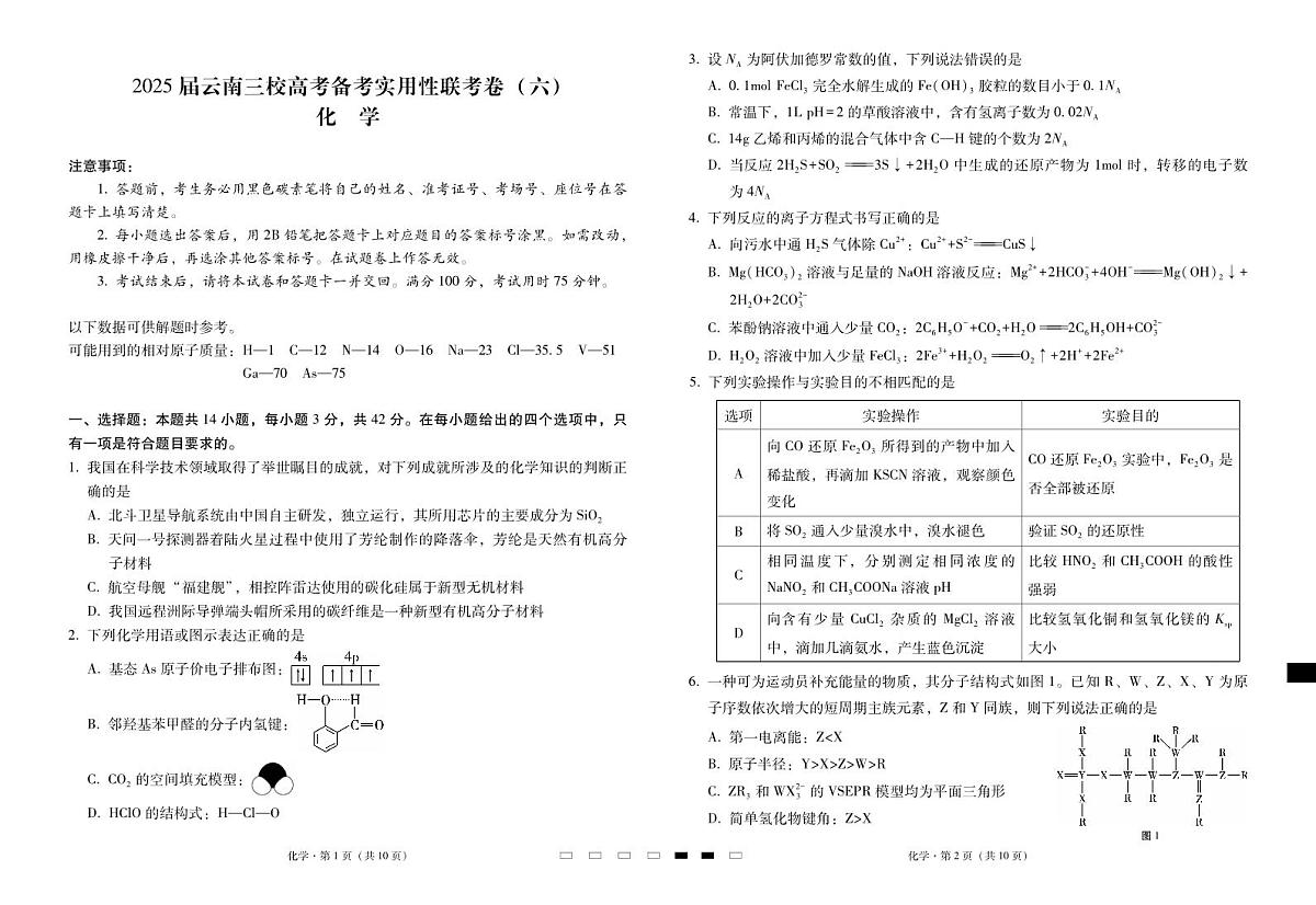 云南省三校2025届高三下学期2月高考备考实用性联考卷（六）化学试卷+答案第1页