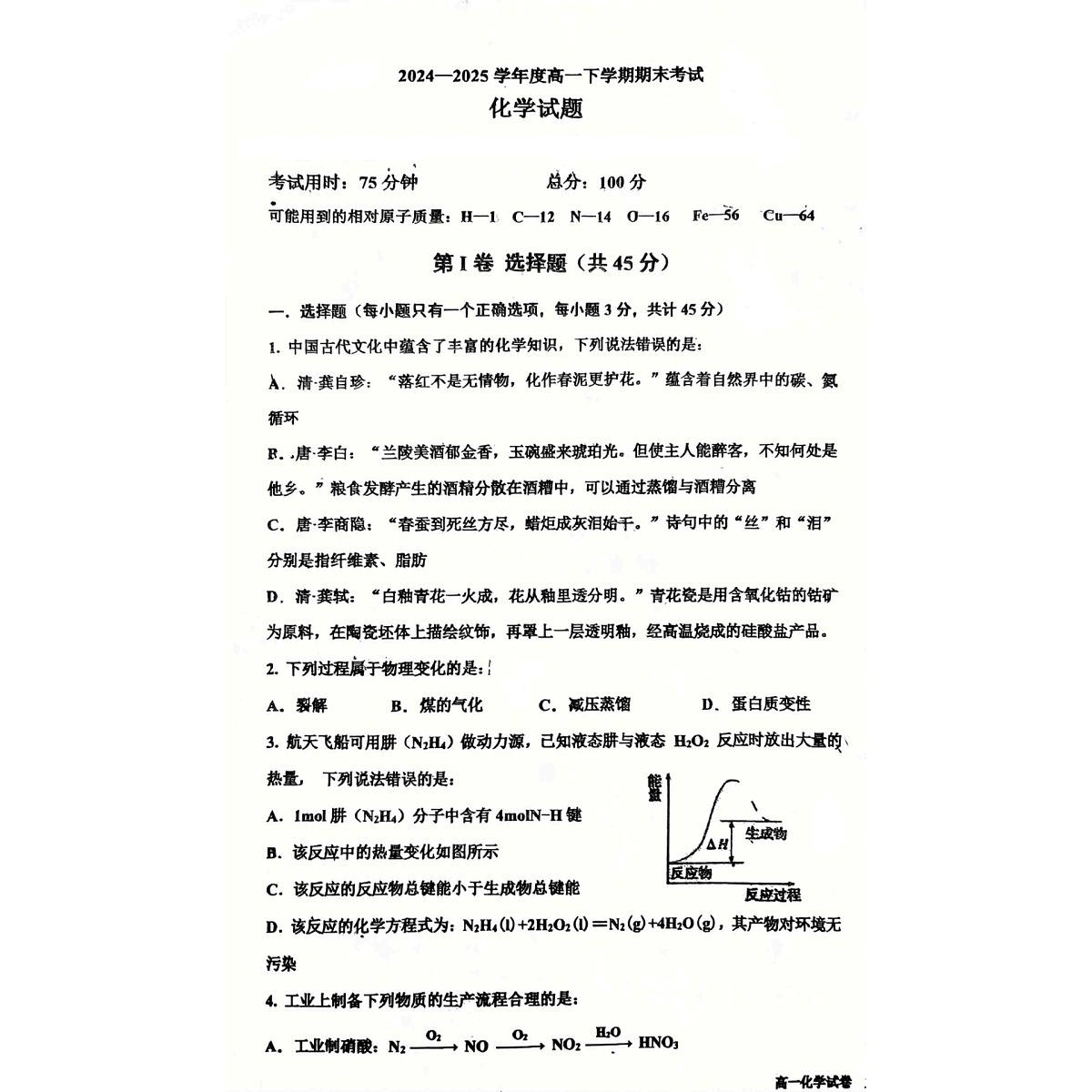 吉林省、黑龙江省六校联考2024-2025学年高一下学期7月期末考试 化学试卷第1页