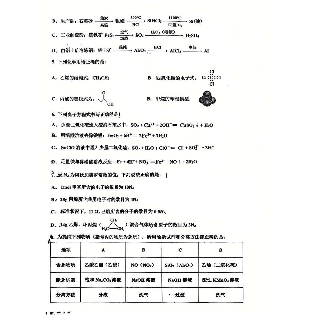 吉林省、黑龙江省六校联考2024-2025学年高一下学期7月期末考试 化学试卷第2页