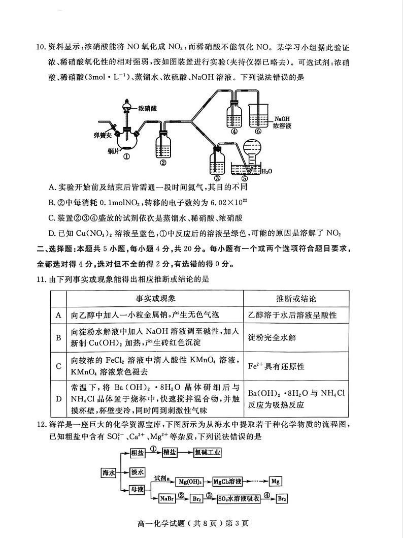 山东省聊城市2024-2025学年高一下学期期末考试 化学试卷第3页