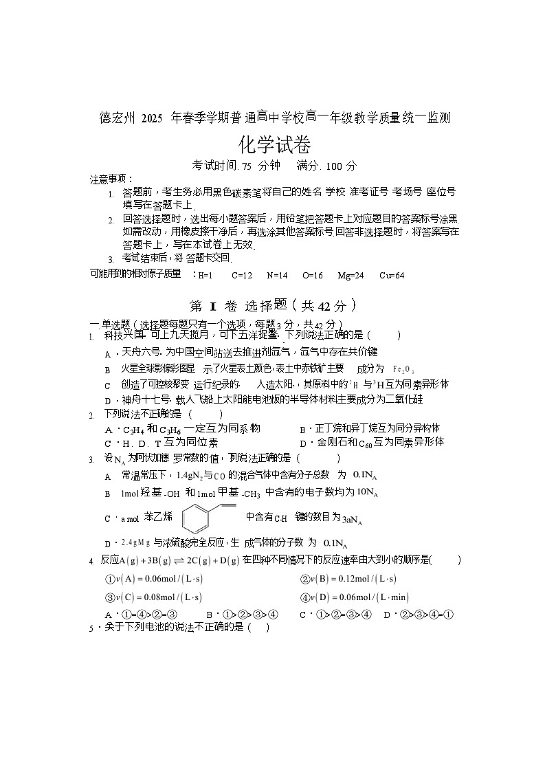 云南省德宏州2024-2025学年高一下学期期末考试化学试卷第1页