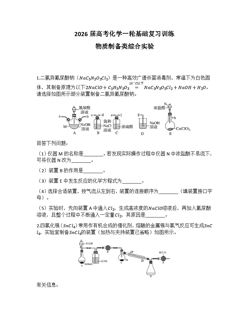 2026届高考化学一轮基础复习训练48物质制备类综合实验第1页