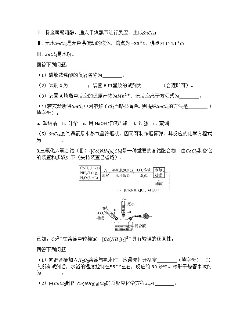 2026届高考化学一轮基础复习训练48物质制备类综合实验第2页