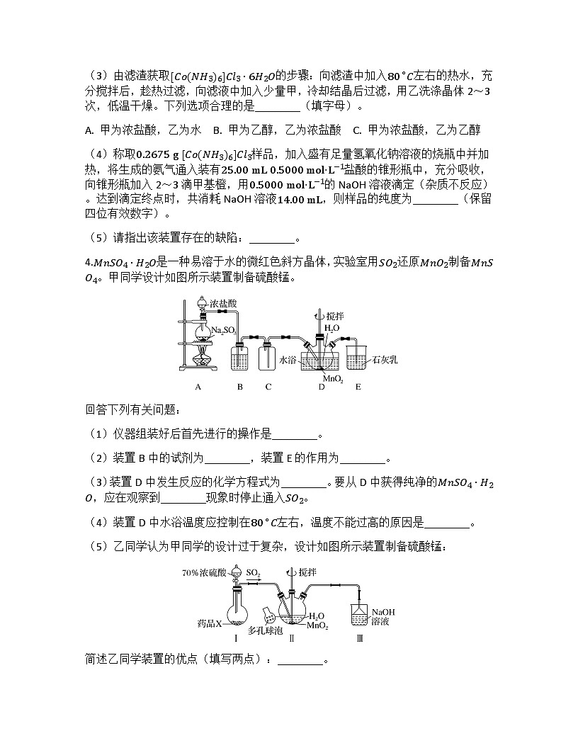 2026届高考化学一轮基础复习训练48物质制备类综合实验第3页