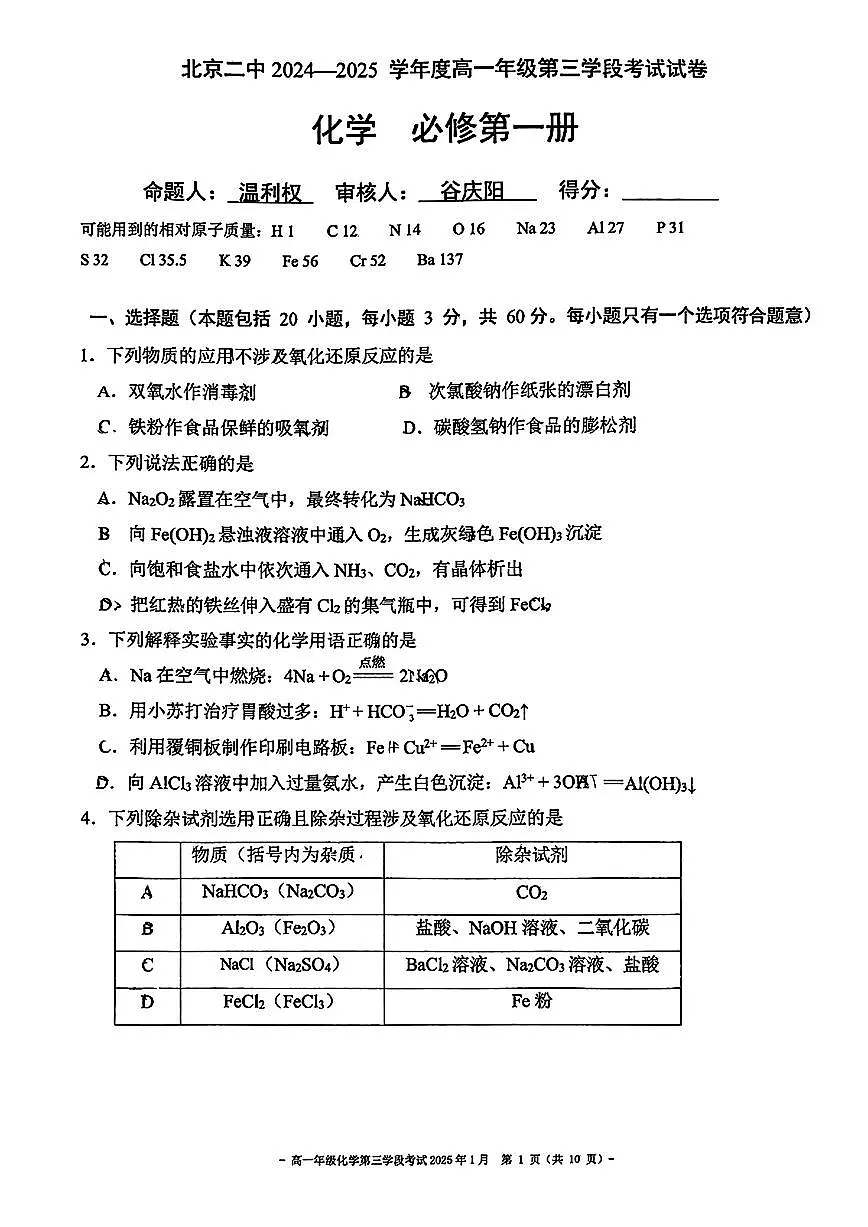 2025北京二中高一（上）学段三段考化学试卷 有答案解析第1页