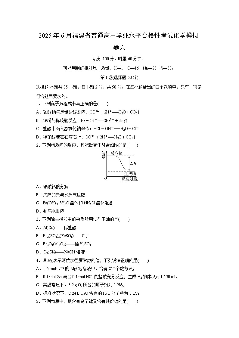 2025年6月福建省普通高中学业水平合格性考试化学模拟卷六试题 有答案第1页