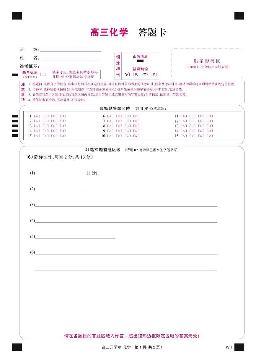 化学彩卡-湖北武汉高三8月开学考第1页