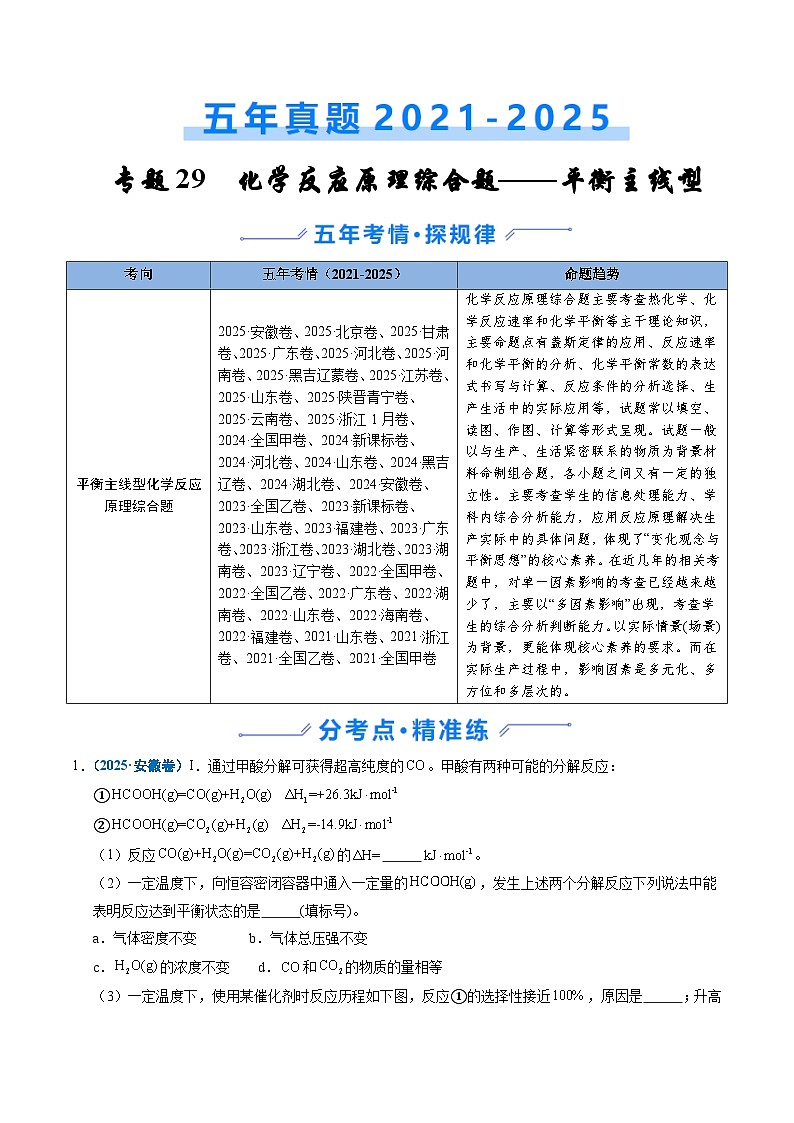 备战2026年高考精品试题汇编 化学 专题29 化学反应原理综合题——平衡主线型 Word版含解析第1页