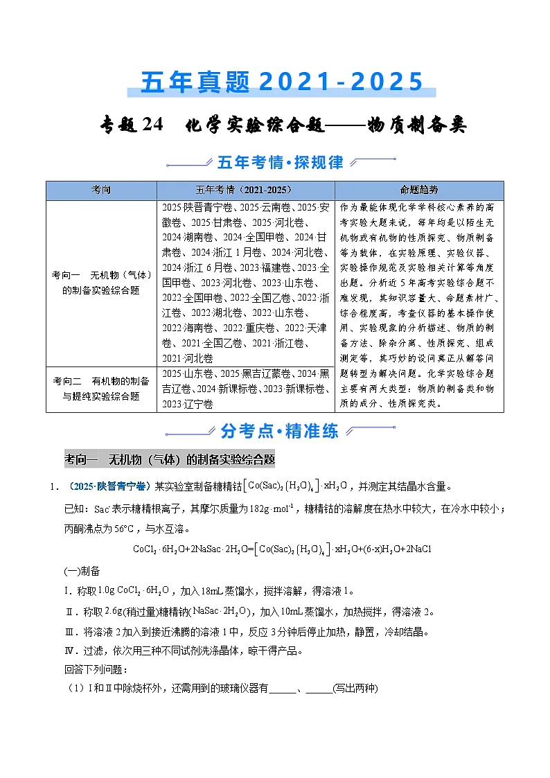 备战2026年高考精品试题汇编 化学 专题24 化学实验综合题——物质制备类（原卷版）第1页