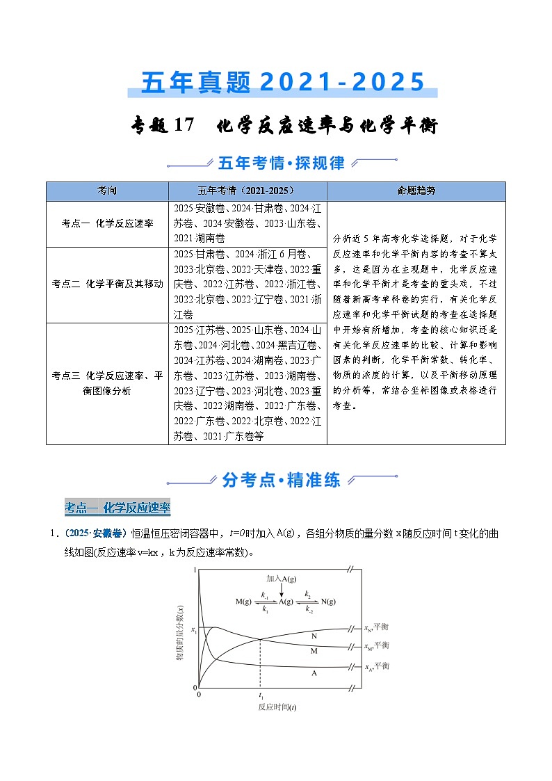 备战2026年高考精品试题汇编 化学 专题18 化学反应速率与化学平衡（原卷版）第1页