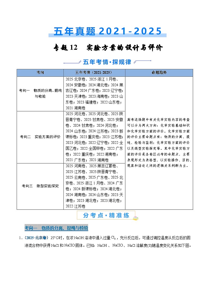备战2026年高考精品试题汇编 化学 专题12 实验方案的设计与评价 Word版含解析第1页
