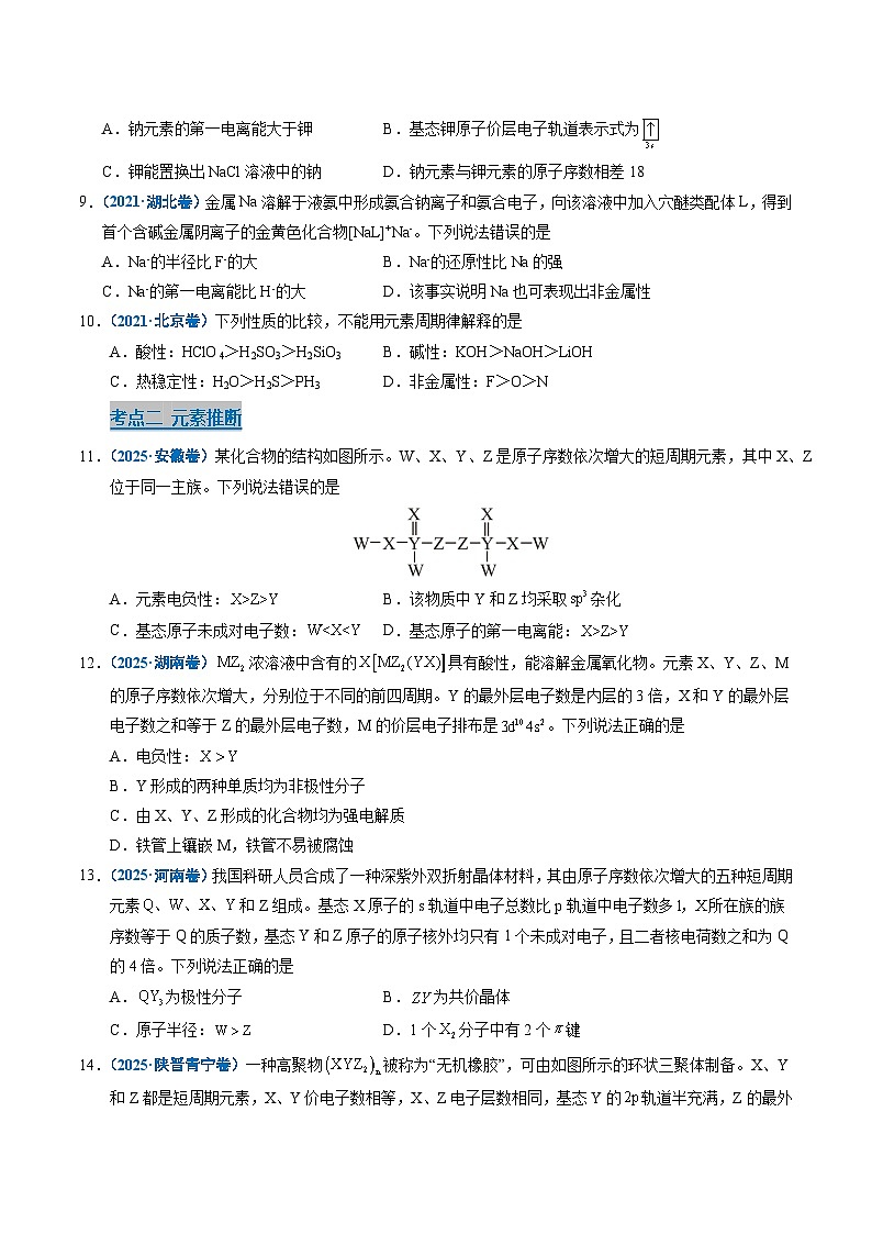 备战2026年高考精品试题汇编 化学 专题10 元素推断与元素周期律（原卷版）第3页