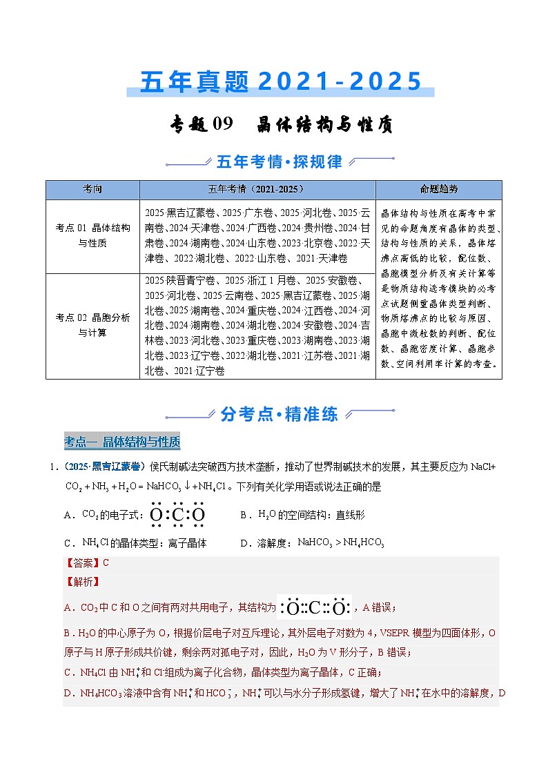 备战2026年高考精品试题汇编 化学 专题09 晶体结构与性质 Word版含解析第1页