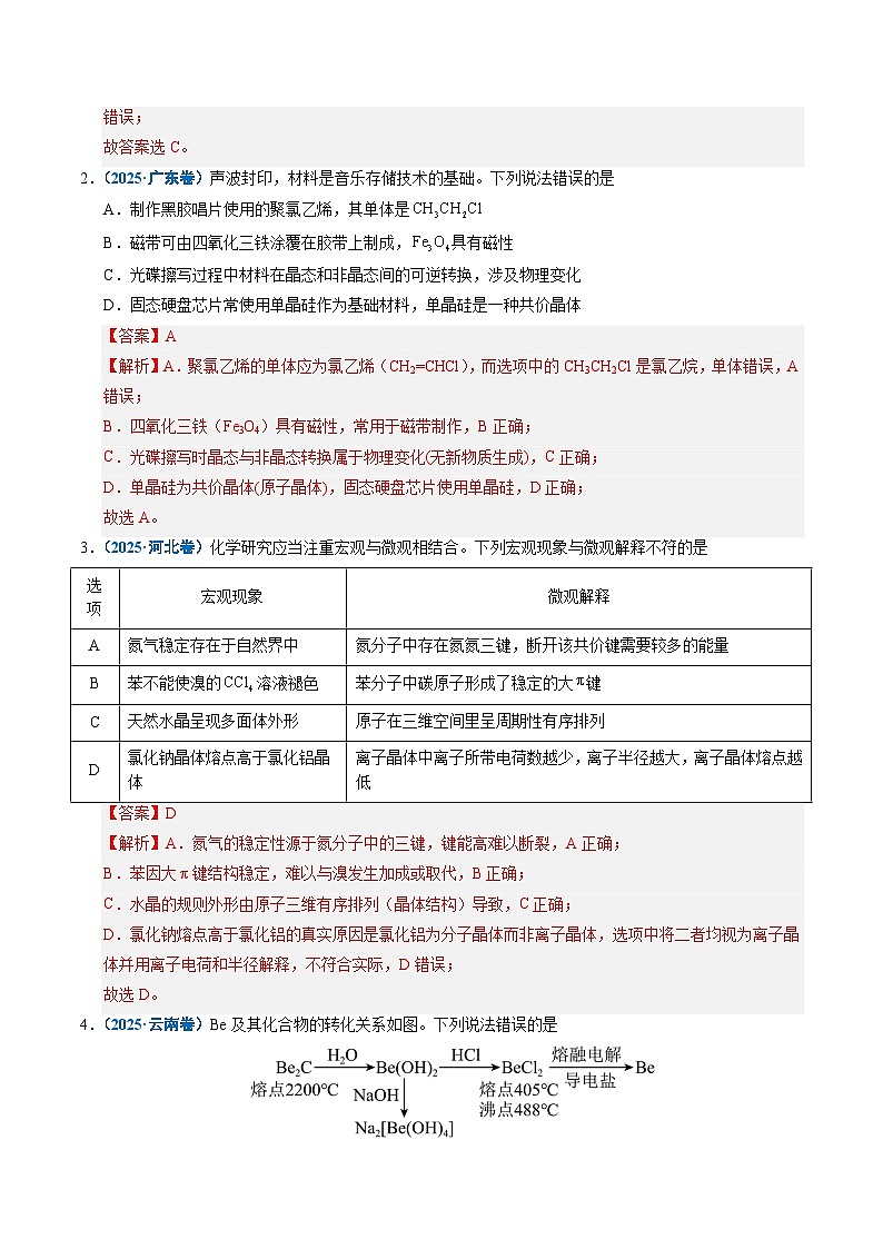 备战2026年高考精品试题汇编 化学 专题09 晶体结构与性质 Word版含解析第2页