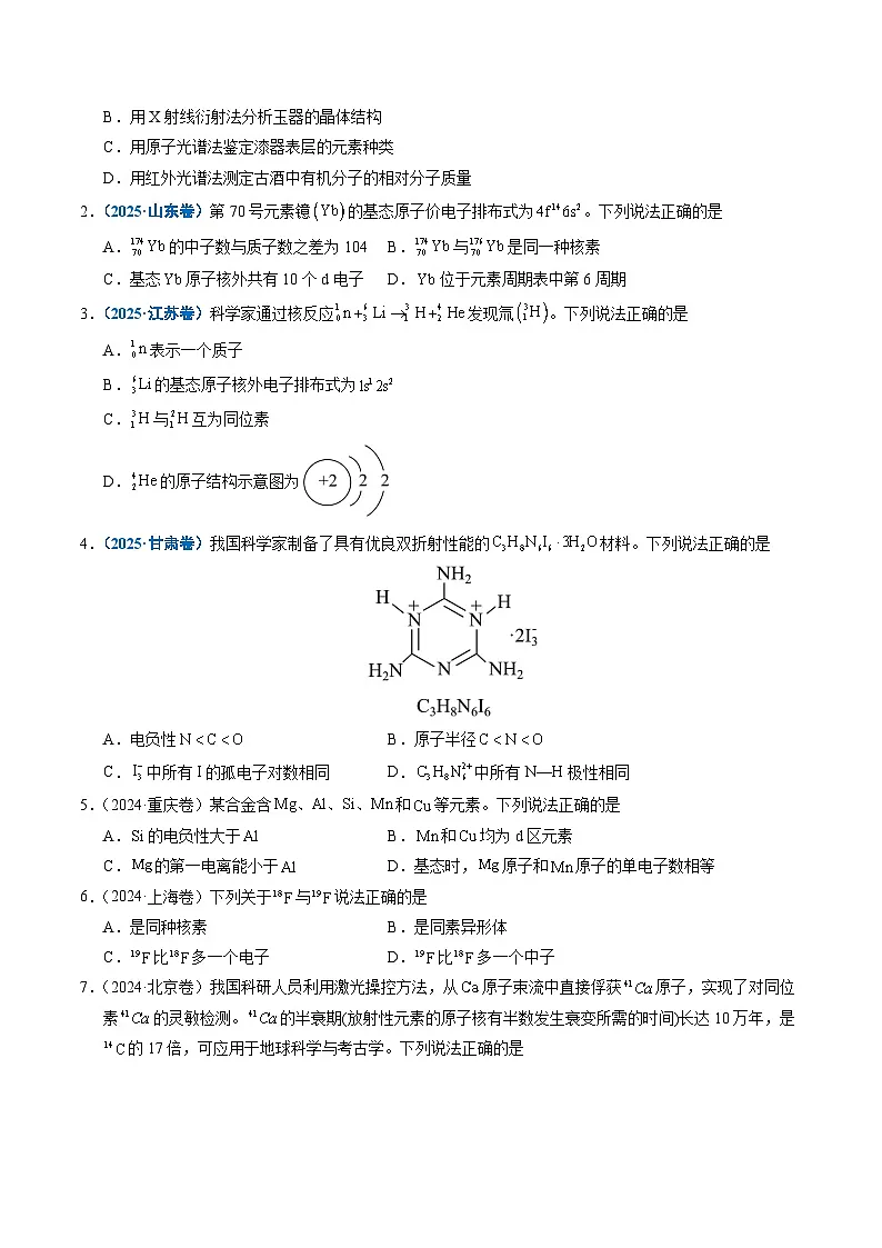 备战2026年高考精品试题汇编 化学 专题08 原子、分子结构与性质（原卷版）第2页