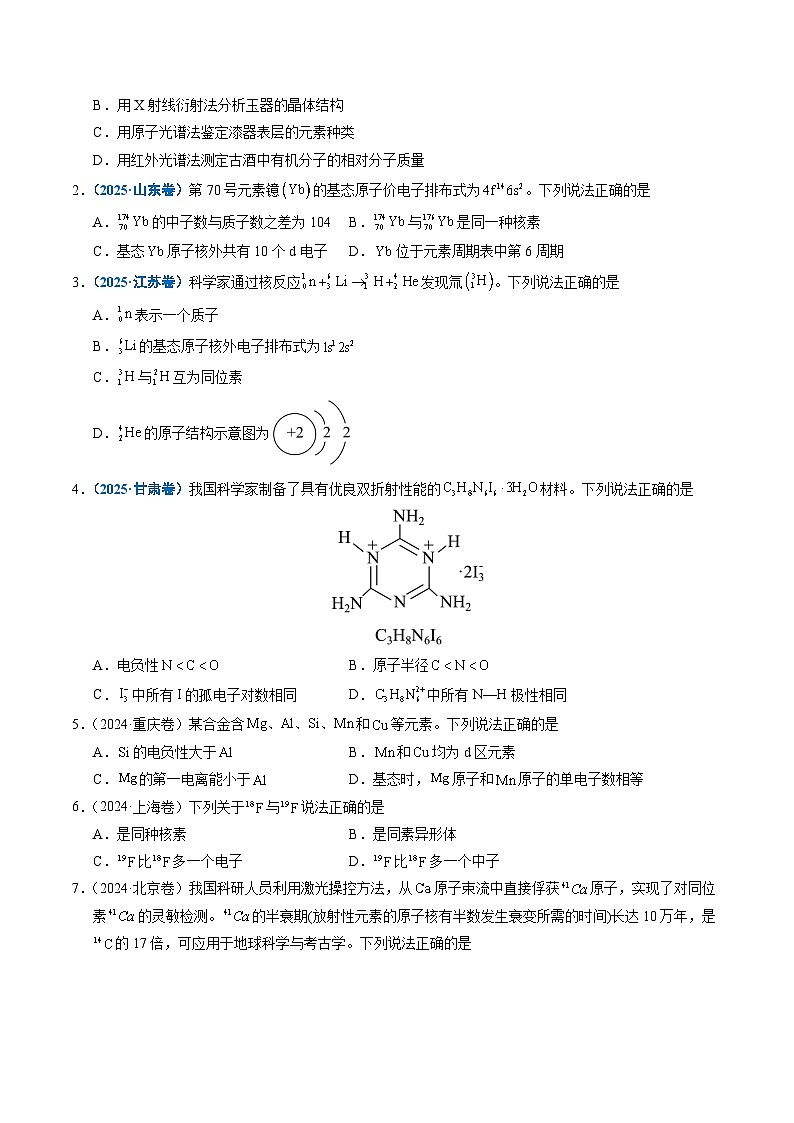 备战2026年高考精品试题汇编 化学 专题08 原子、分子结构与性质（原卷版）第2页