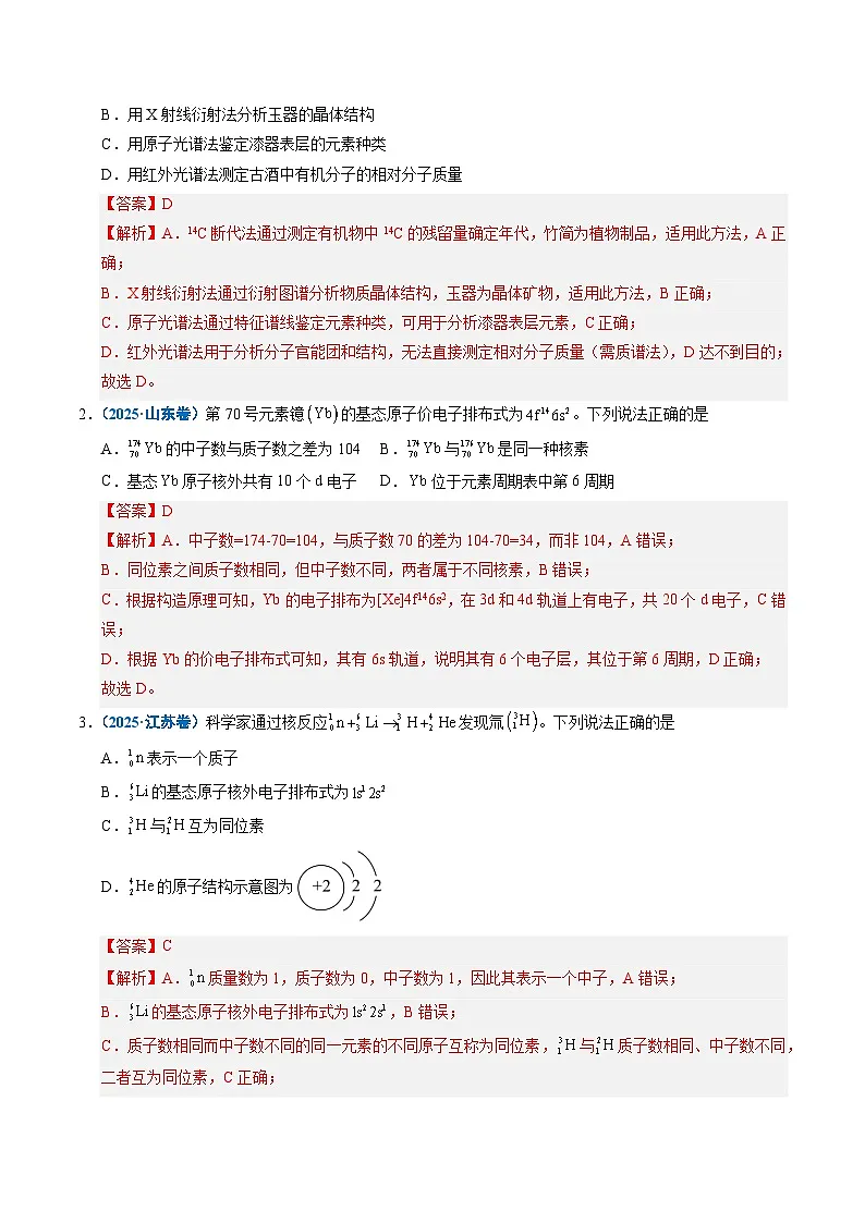 备战2026年高考精品试题汇编 化学 专题08 原子、分子结构与性质 Word版含解析第2页