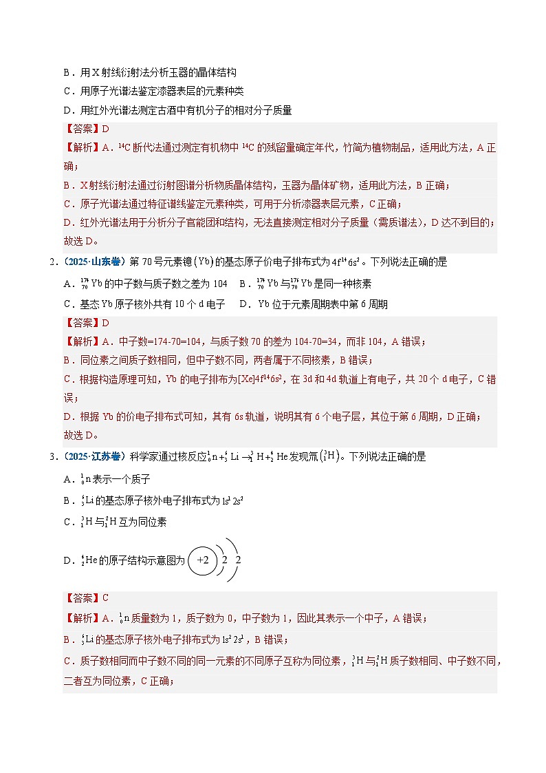 备战2026年高考精品试题汇编 化学 专题08 原子、分子结构与性质 Word版含解析第2页