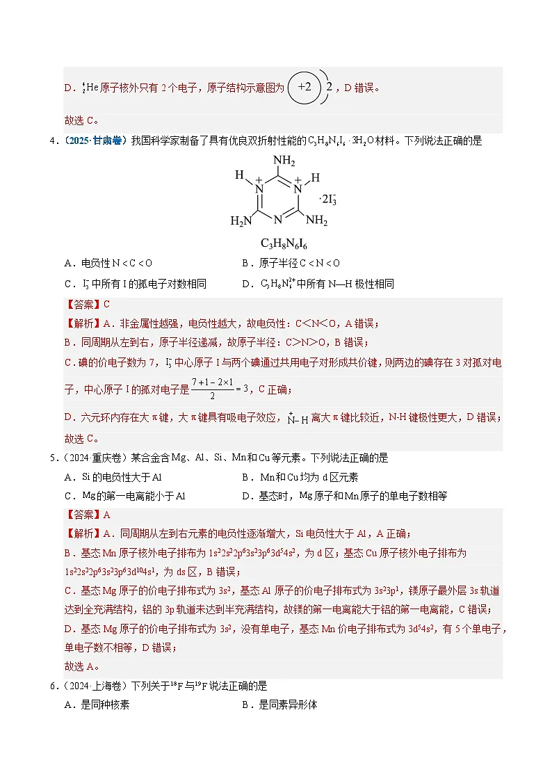 备战2026年高考精品试题汇编 化学 专题08 原子、分子结构与性质 Word版含解析第3页