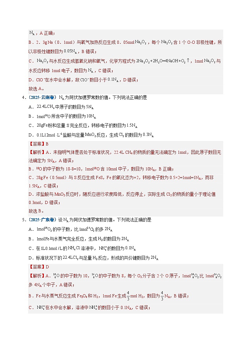 备战2026年高考精品试题汇编 化学 专题05 化学计量 Word版含解析第3页