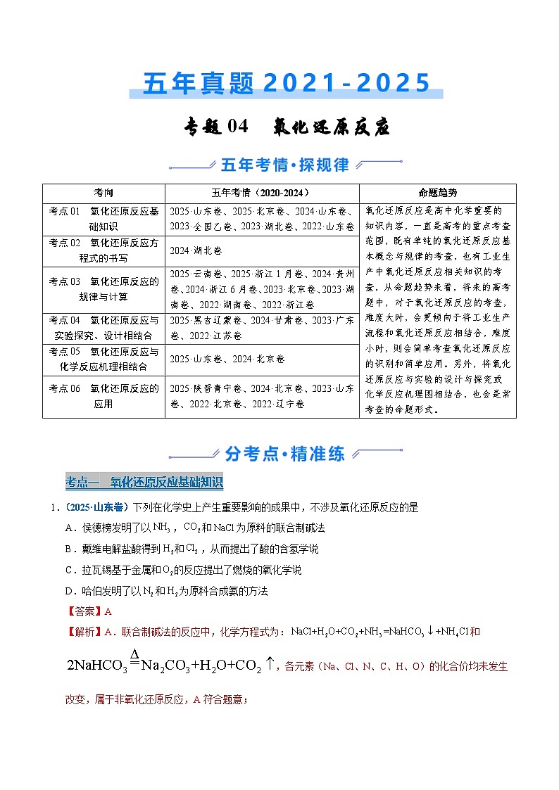 备战2026年高考精品试题汇编 化学 专题04 氧化还原反应 Word版含解析第1页