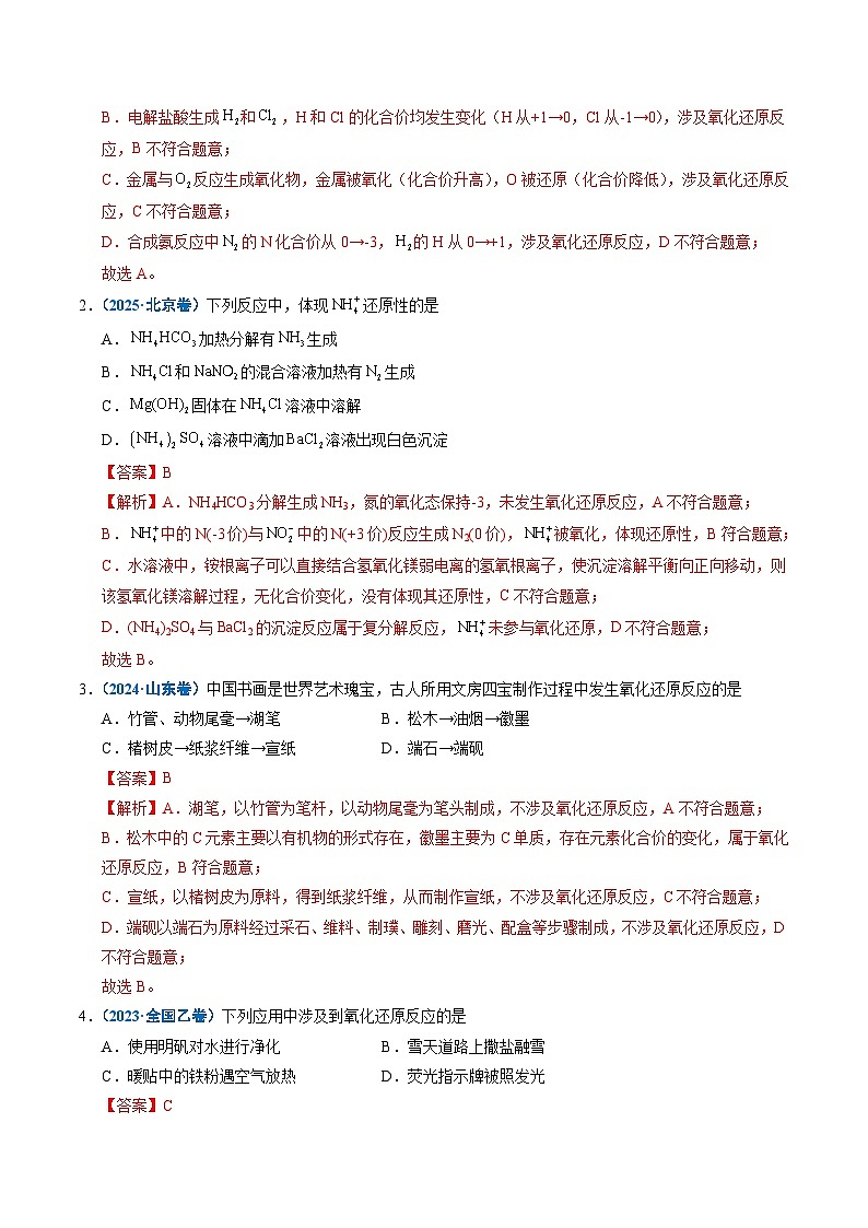 备战2026年高考精品试题汇编 化学 专题04 氧化还原反应 Word版含解析第2页