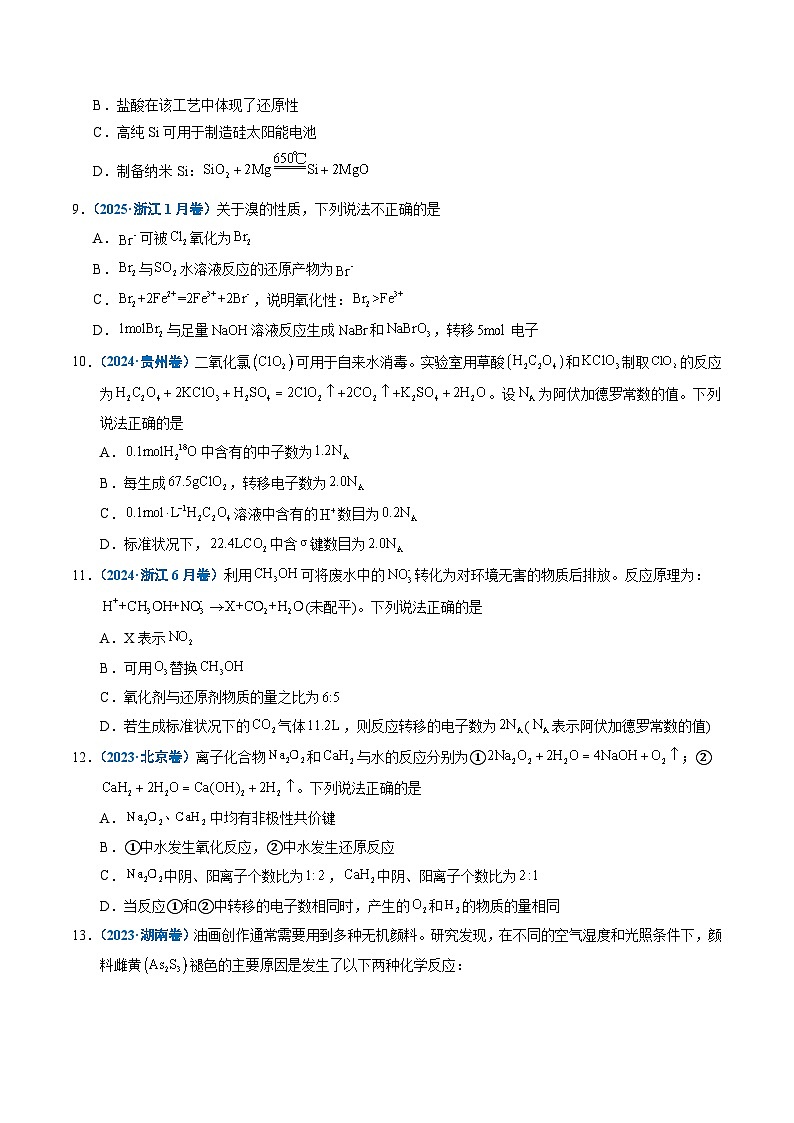 备战2026年高考精品试题汇编 化学 专题04 氧化还原反应（原卷版）第3页