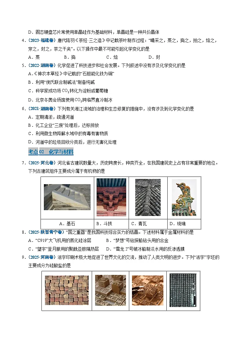 备战2026年高考精品试题汇编 化学 专题01 化学与STSE（原卷版）第2页