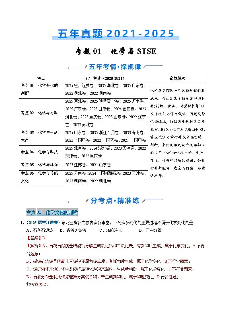 备战2026年高考精品试题汇编 化学 专题01 化学与STSE Word版含解析第1页