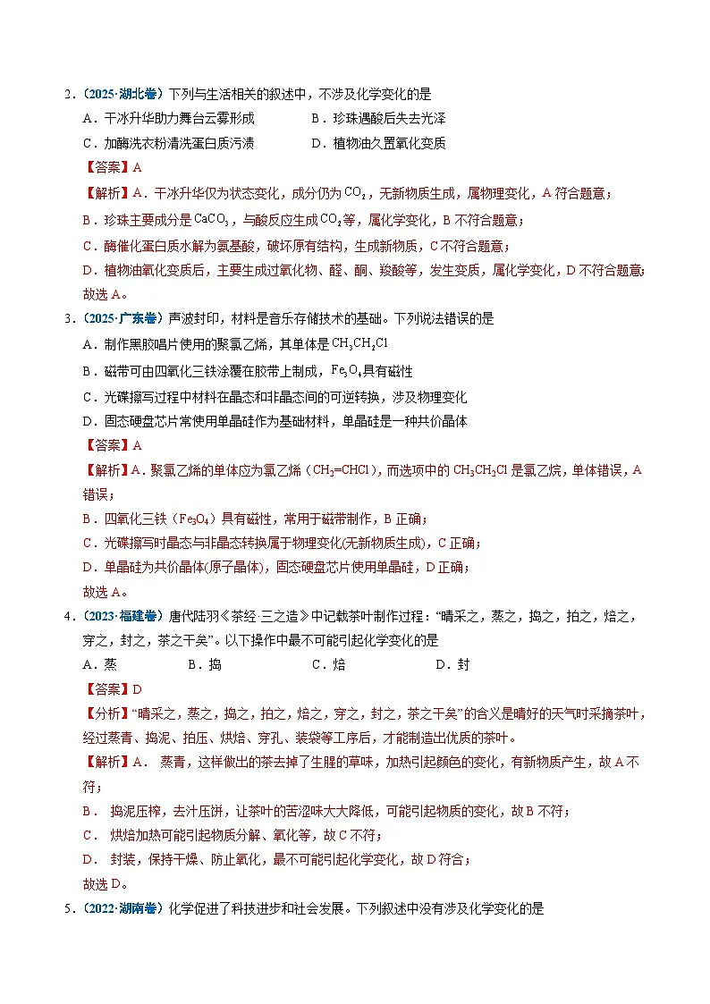 备战2026年高考精品试题汇编 化学 专题01 化学与STSE Word版含解析第2页