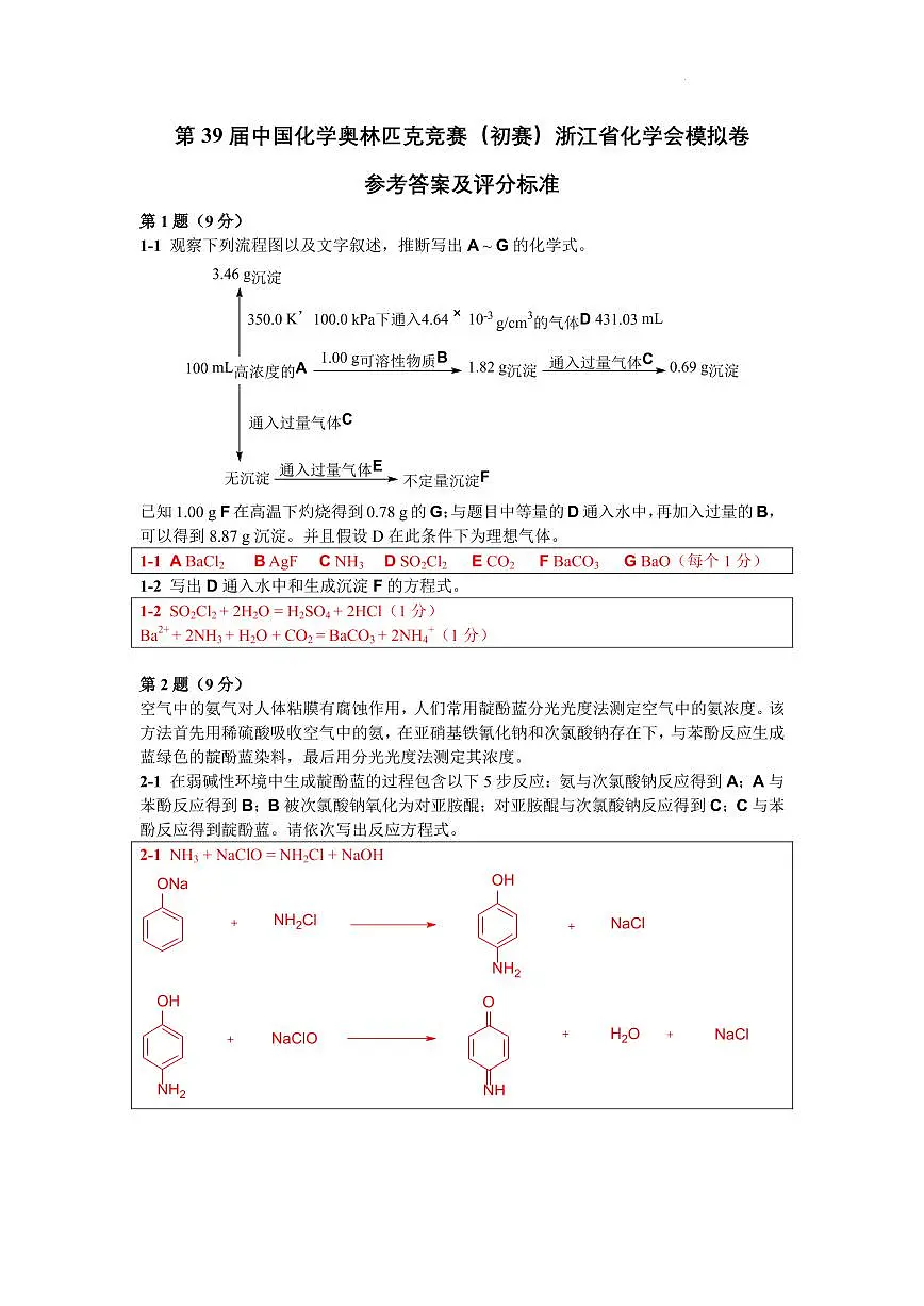第39届中国化学奥林匹克竞赛（初赛）浙江省化学会样卷（参考答案及评分标准）第1页
