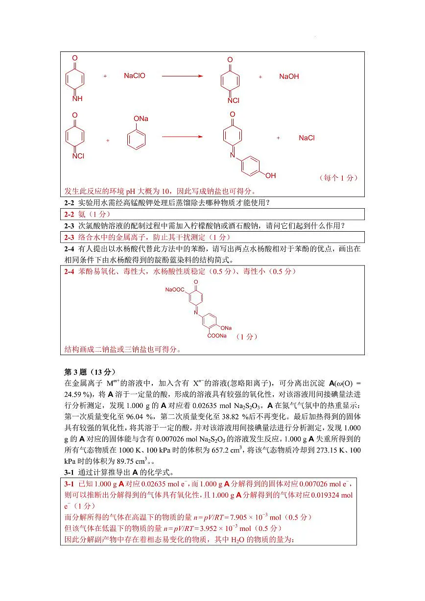 第39届中国化学奥林匹克竞赛（初赛）浙江省化学会样卷（参考答案及评分标准）第2页