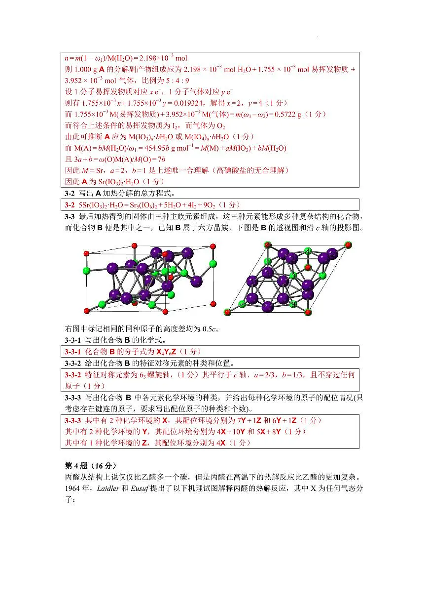 第39届中国化学奥林匹克竞赛（初赛）浙江省化学会样卷（参考答案及评分标准）第3页