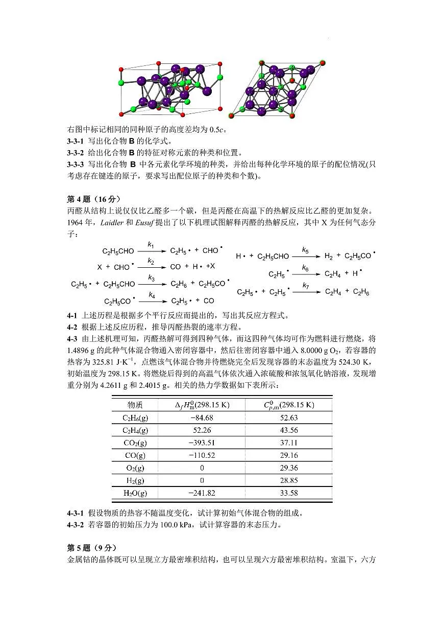 第39届中国化学奥林匹克竞赛（初赛）浙江省化学会样卷第2页