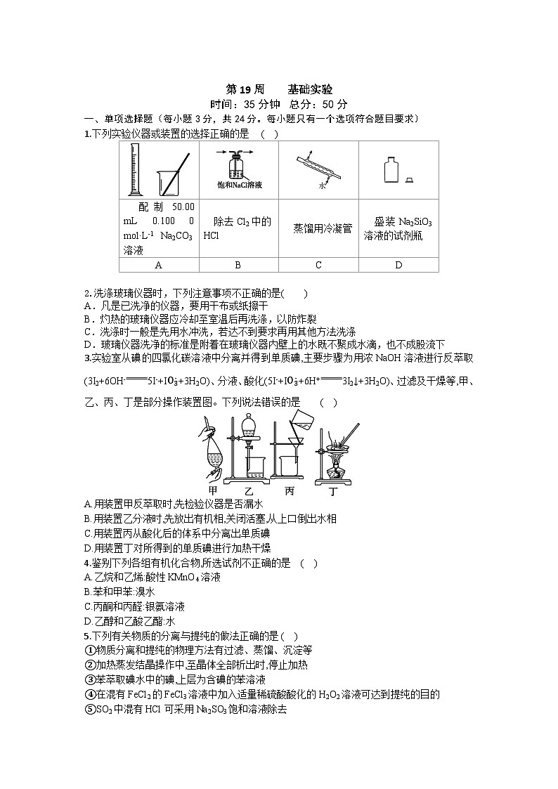 2026届高考化学一轮复习周测卷第19周基础实验（Word版附解析）第1页