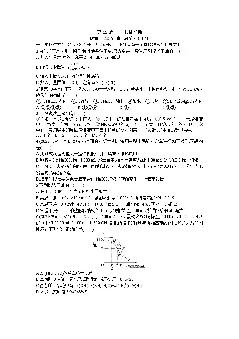 2026届高考化学一轮复习周测卷第15周电离平衡（Word版附解析）第1页