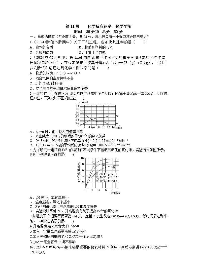 2026届高考化学一轮复习周测卷第13周化学反应速率化学平衡（Word版附解析）第1页