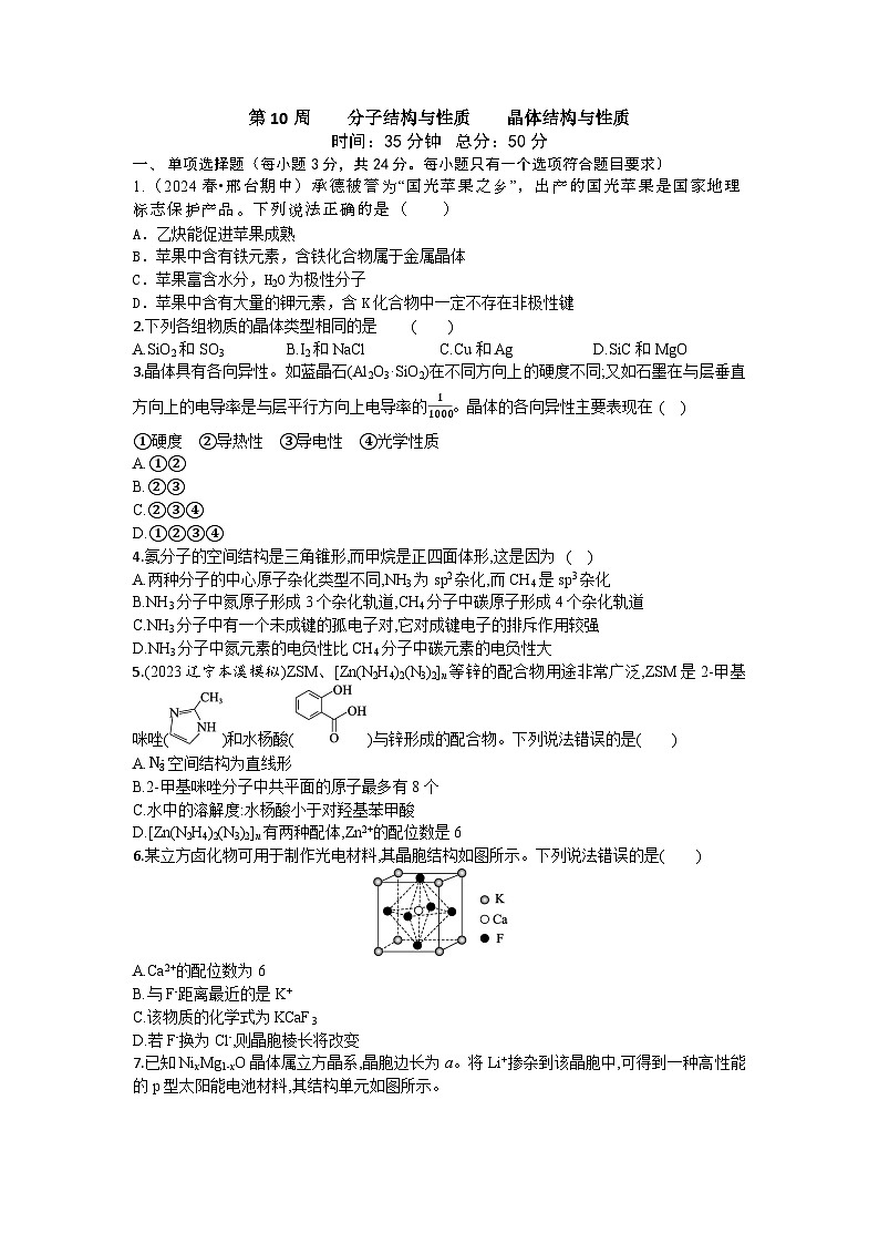 2026届高考化学一轮复习周测卷第10周分子结构与性质晶体结构与性质（Word版附解析）第1页