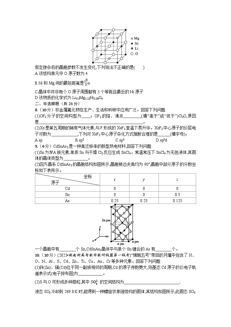 2026届高考化学一轮复习周测卷第10周分子结构与性质晶体结构与性质（Word版附解析）第2页
