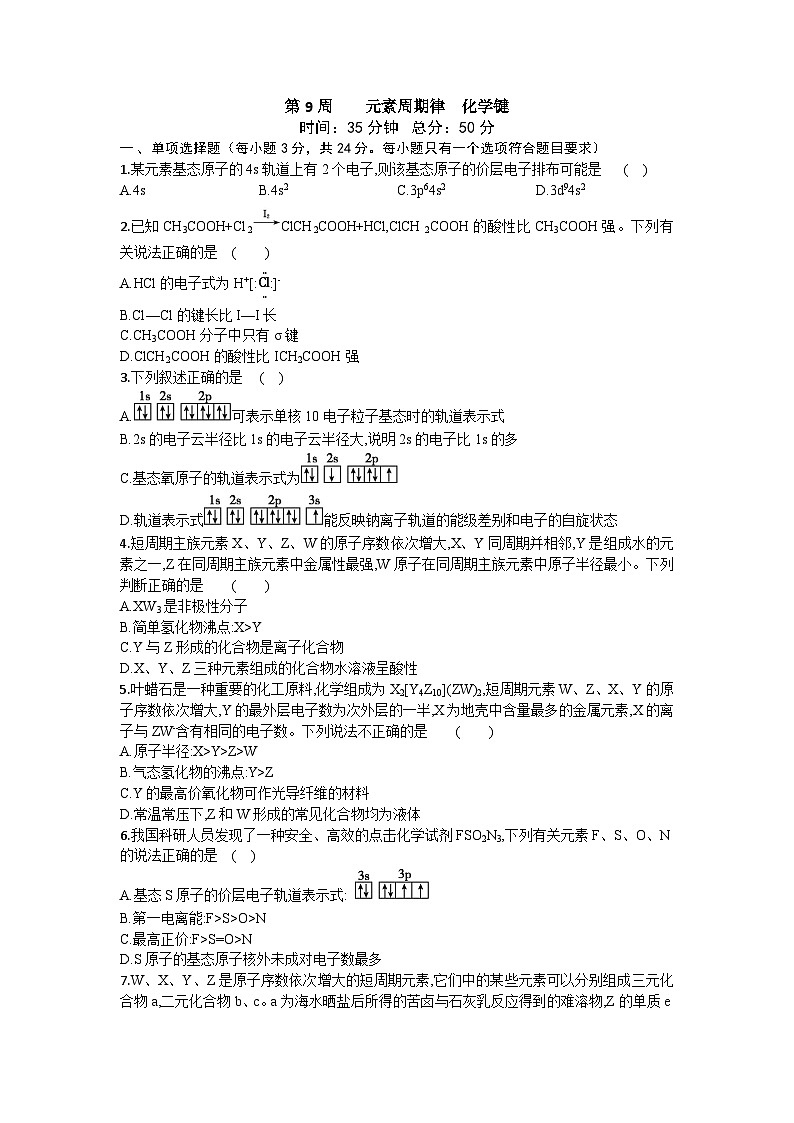 2026届高考化学一轮复习周测卷第9周元素周期律化学键（Word版附解析）第1页