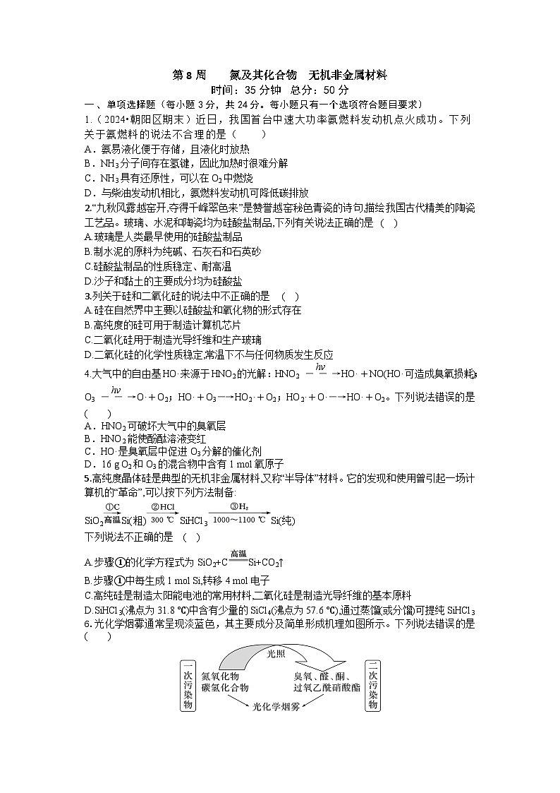 2026届高考化学一轮复习周测卷第8周氮及其化合物无机非金属材料（Word版附解析）第1页