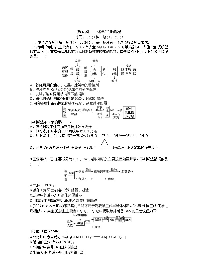 2026届高考化学一轮复习周测卷第6周化学工业流程（Word版附解析）第1页