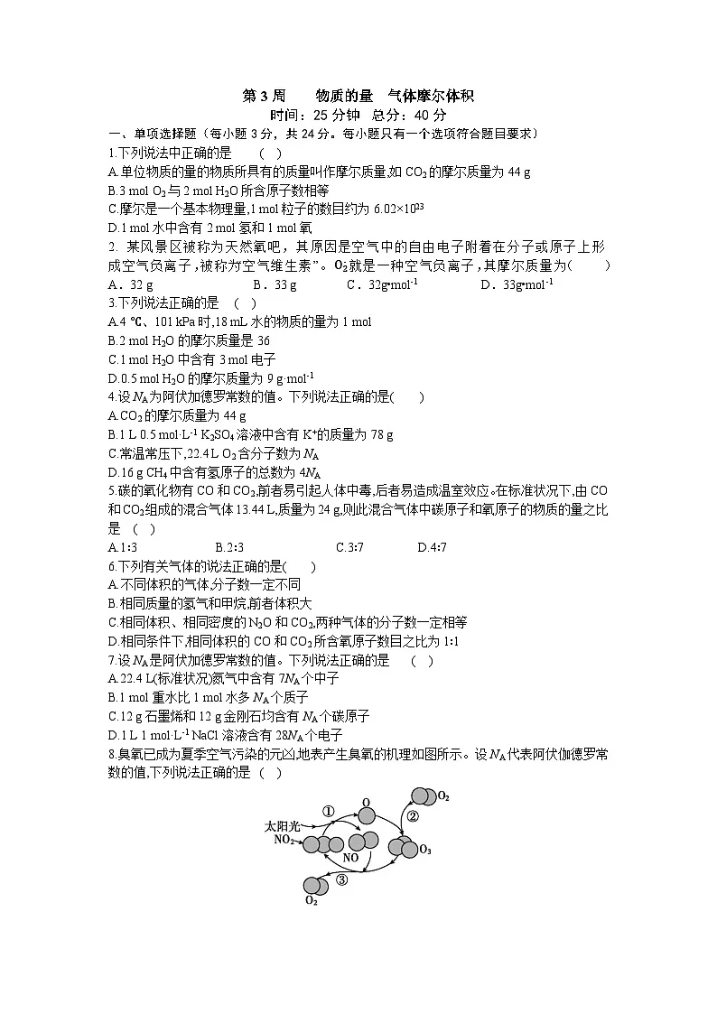2026届高考化学一轮复习周测卷第3周物质的量气体摩尔体积（Word版附解析）第1页